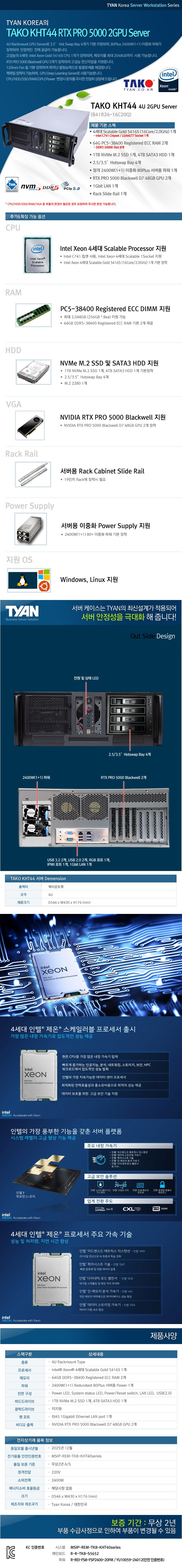 TYAN TAKO-KHT44 B41R24-16C20Q -PRO 5000 2GPU 128GB, M.2 1TB + HDD 4TB 상품 설명 이미지