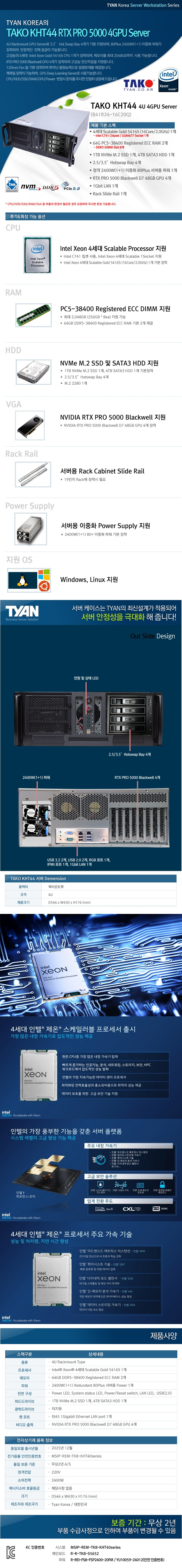 TYAN TAKO-KHT44 B41R24-16C20Q -PRO 5000 4GPU 128GB, M.2 1TB + HDD 4TB 상품 설명 이미지