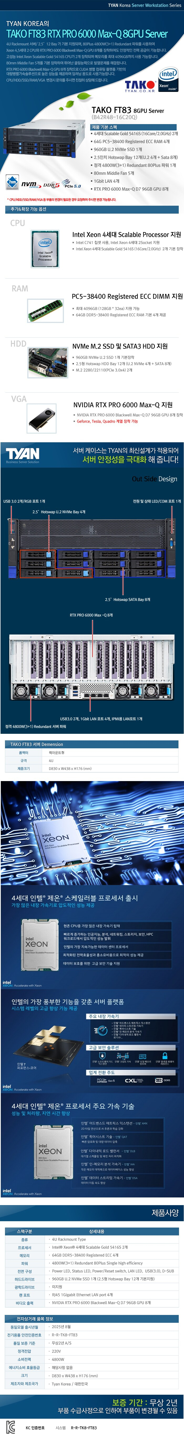 TYAN FT83 B42R48-16C20Q PRO 5000 8GPU 256GB, U.2 960GB 상품 설명 이미지